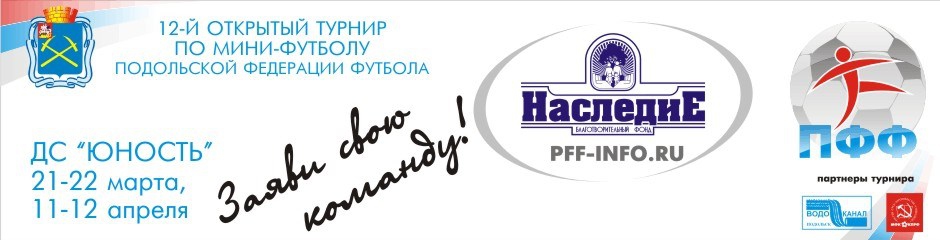 Открытый турнир по мини-футболу
