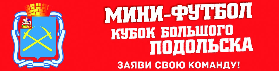 Кубок Большого Подольска по мини-футболу