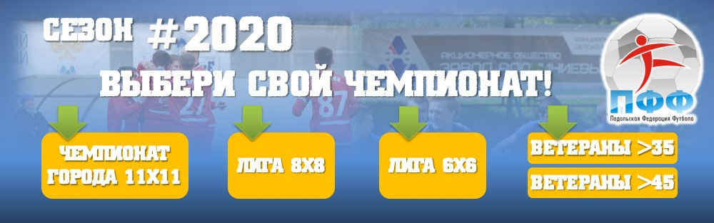 Сезон 2020