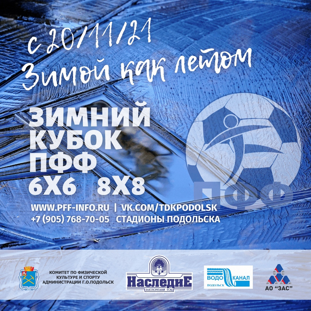ЗАЯВИ КОМАНДУ! Зимние турниры 2021/22 в Подольске – выбери дивизион и играй!