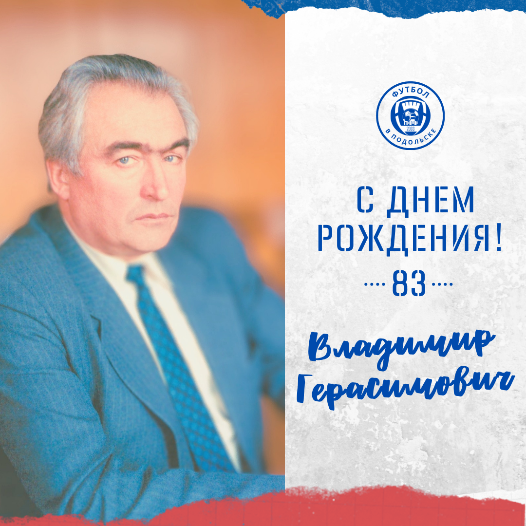 С Днем рождения, Владимир Герасимович!