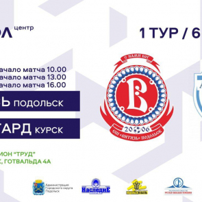 6 апреля «Витязь» стартует в ЮФЛ Центр! 6 апреля «Витязь» стартует в ЮФЛ Центр!