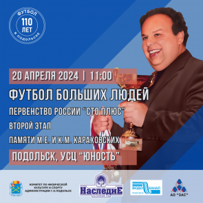 20 апреля - Футбол 100+ в Подольске! 20 апреля - Футбол 100+ в Подольске!