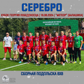 Сборная Подольска завоевала серебро! Сборная Подольска завоевала серебро!